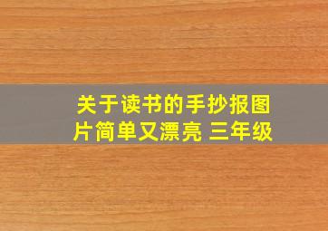 关于读书的手抄报图片简单又漂亮 三年级